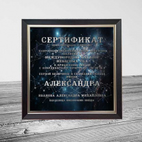 Сертификат на звезду (16 см)